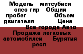  › Модель ­ митсубиси спес гир › Общий пробег ­ 300 000 › Объем двигателя ­ 2 000 › Цена ­ 260 000 - Все города Авто » Продажа легковых автомобилей   . Бурятия респ.